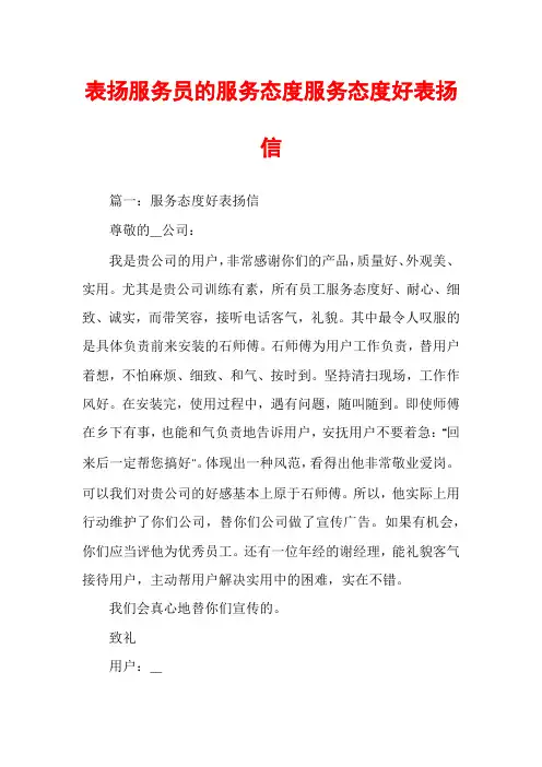 表扬服务员的服务态度服务态度好表扬信