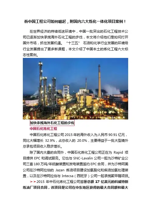 看中国工程公司如何崛起，附国内六大炼化一体化项目案例！