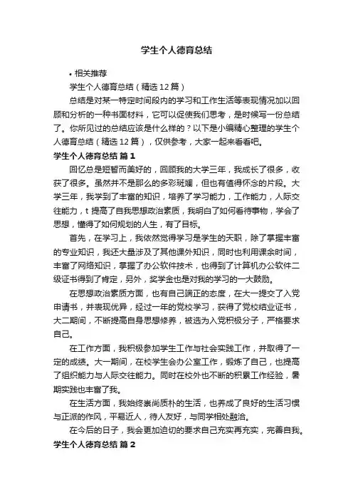 学生个人德育总结
