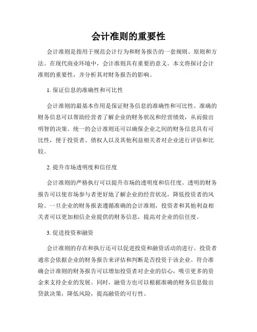 会计准则的重要性