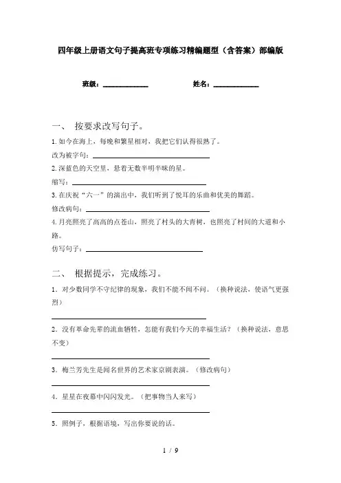 四年级上册语文句子提高班专项练习精编题型(含答案)部编版