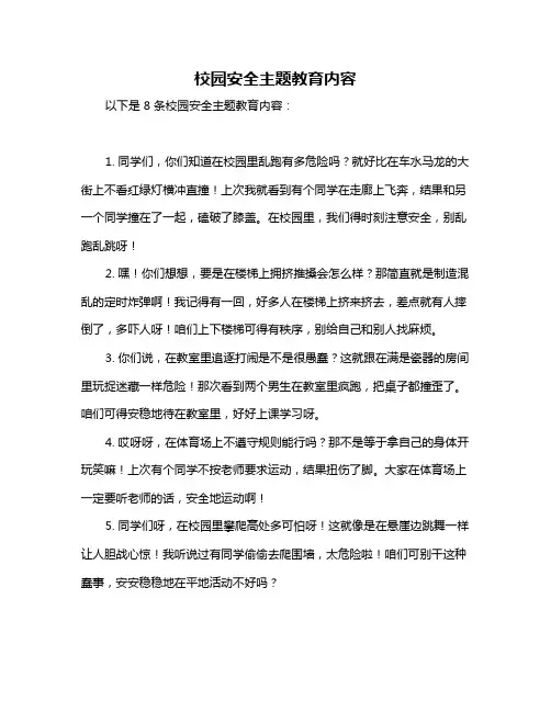 校园安全主题教育内容