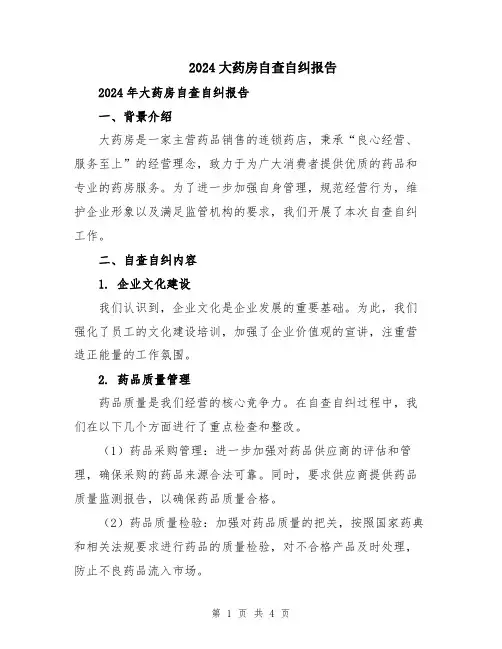 2024大药房自查自纠报告