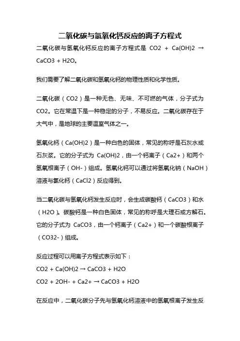 二氧化碳与氢氧化钙反应的离子方程式