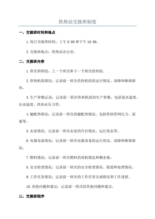 供热站交接班制度
