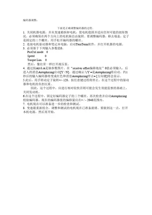 电机编码器调整