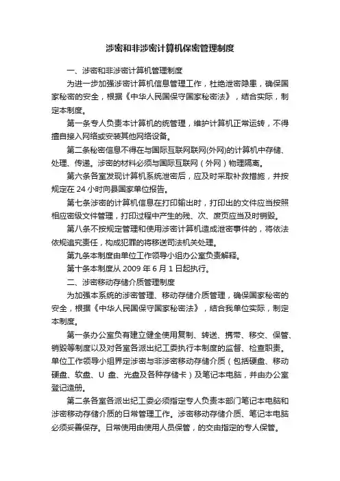 涉密和非涉密计算机保密管理制度