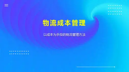 物流成本管理