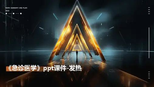《急诊医学》课件-发热