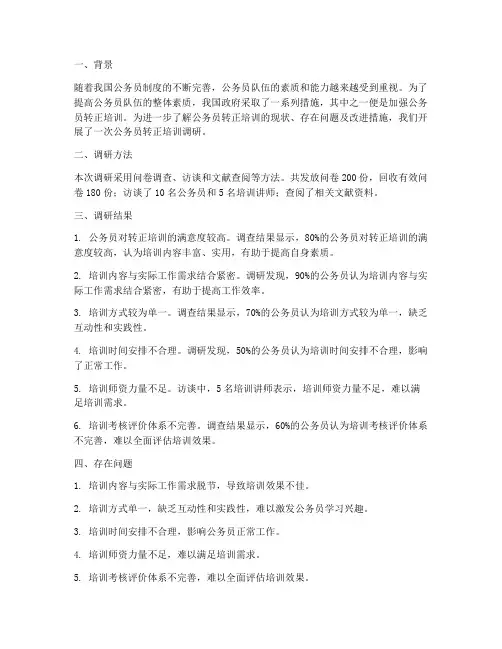 公务员转正培训调研报告