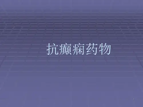 抗癫痫药物总结ppt课件