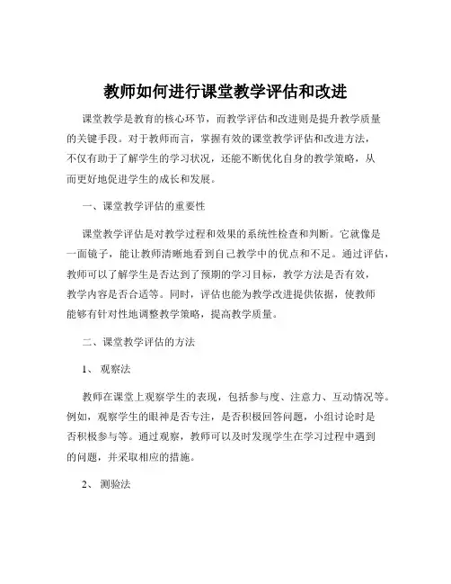 教师如何进行课堂教学评估和改进