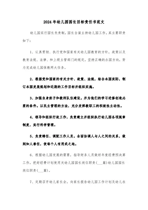 2024年幼儿园园长目标责任书范文(三篇)