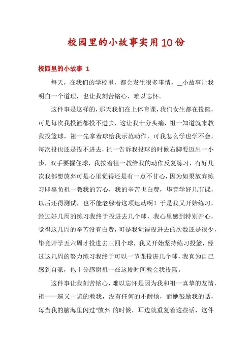 校园里的小故事实用10份