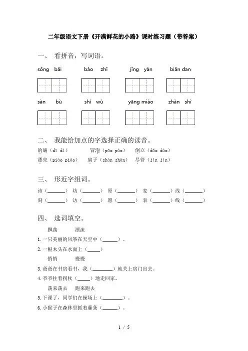 二年级语文下册《开满鲜花的小路》课时练习题(带答案)