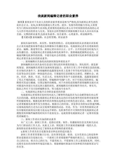 浅谈新闻编辑记者的职业素养