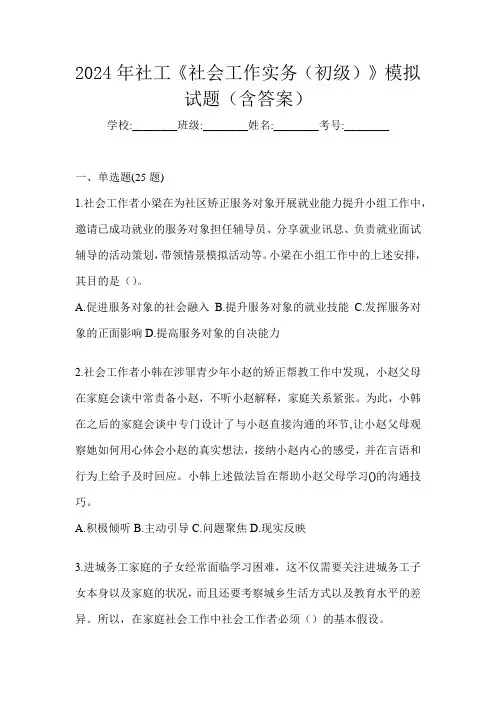 2024年社工《社会工作实务(初级)》模拟试题(含答案)