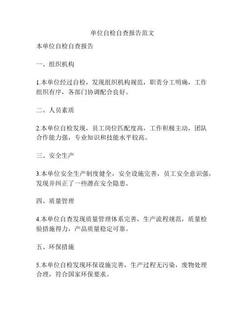 单位自检自查报告范文