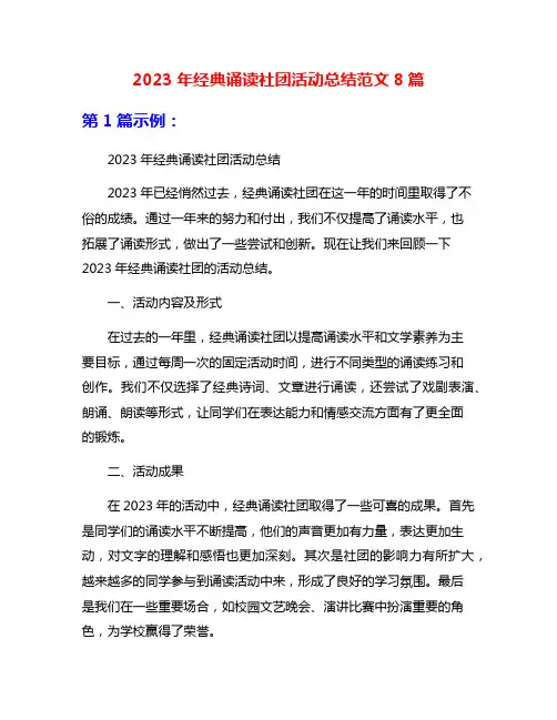 2023年经典诵读社团活动总结范文8篇