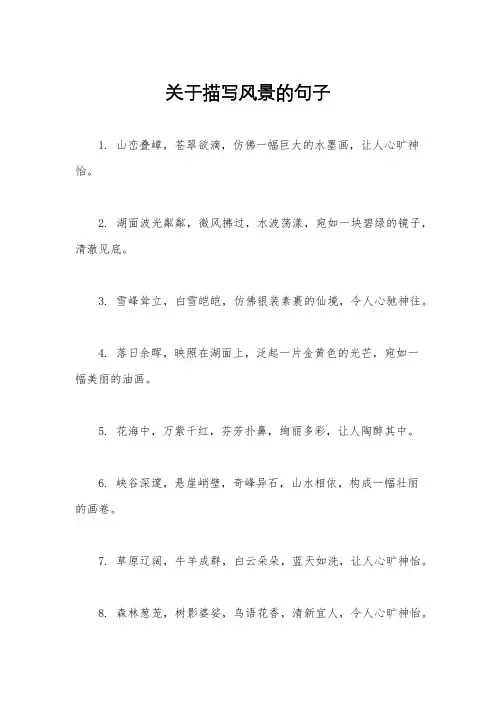 关于描写风景的句子