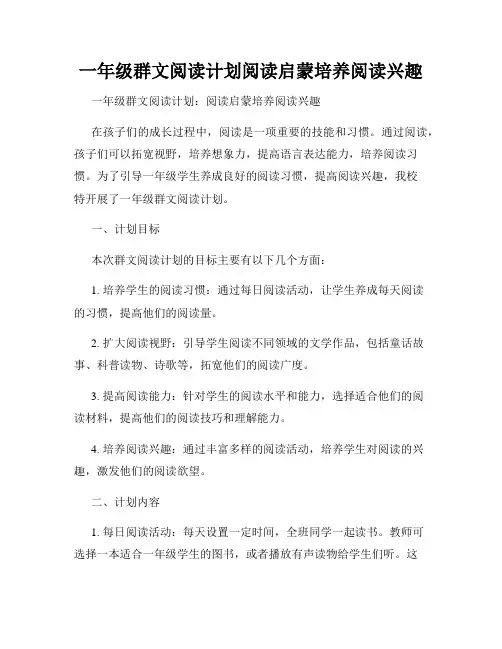 一年级群文阅读计划阅读启蒙培养阅读兴趣