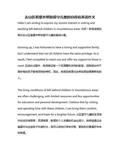 去山区看望并帮助留守儿童的自荐信英语作文