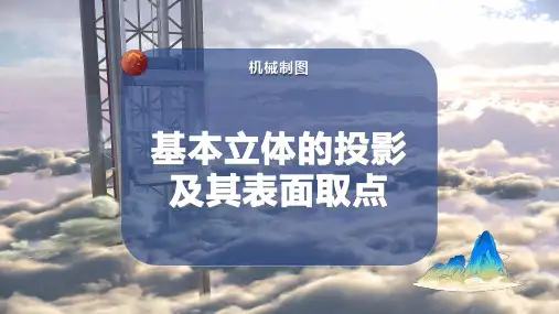 基本立体的投影及其表面取点