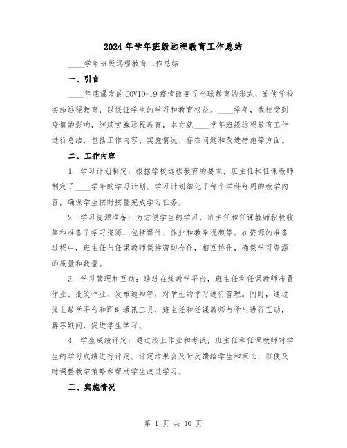 2024年学年班级远程教育工作总结(4篇)