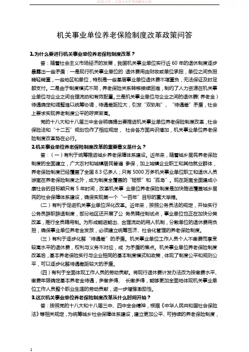 机关事业单位养老保险制度改革政策问答