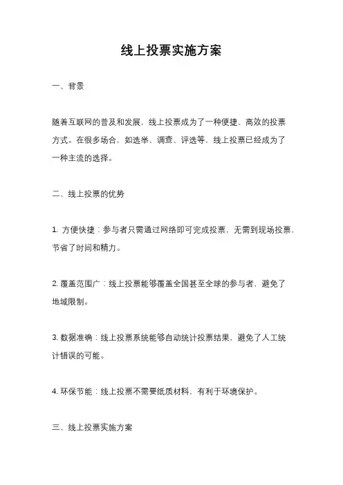 线上投票实施方案