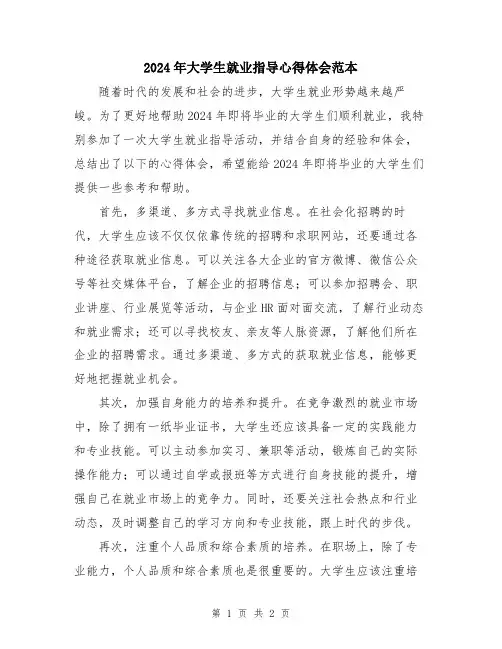 2024年大学生就业指导心得体会范本