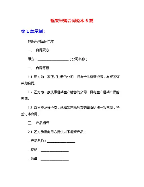 框架采购合同范本6篇