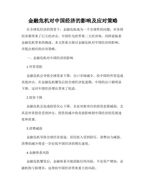 金融危机对中国经济的影响及应对策略