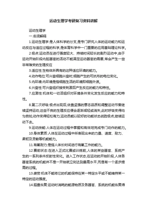 运动生理学考研复习资料讲解