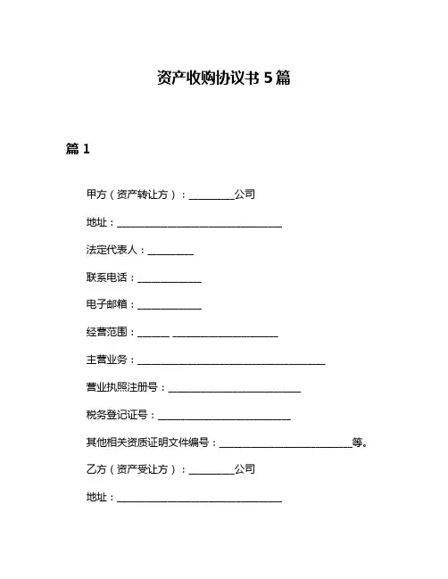 资产收购协议书5篇