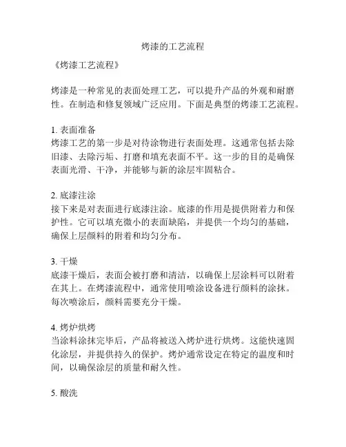 烤漆的工艺流程