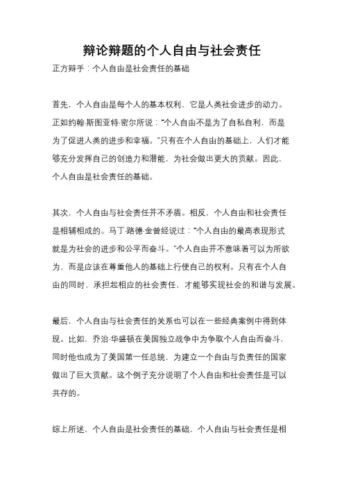 辩论辩题的个人自由与社会责任