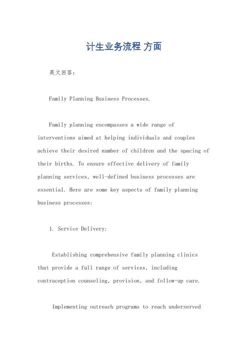 计生业务流程 方面