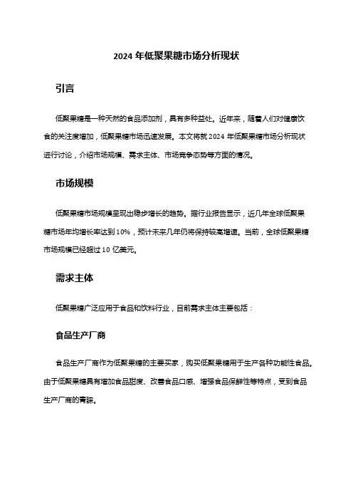 2024年低聚果糖市场分析现状