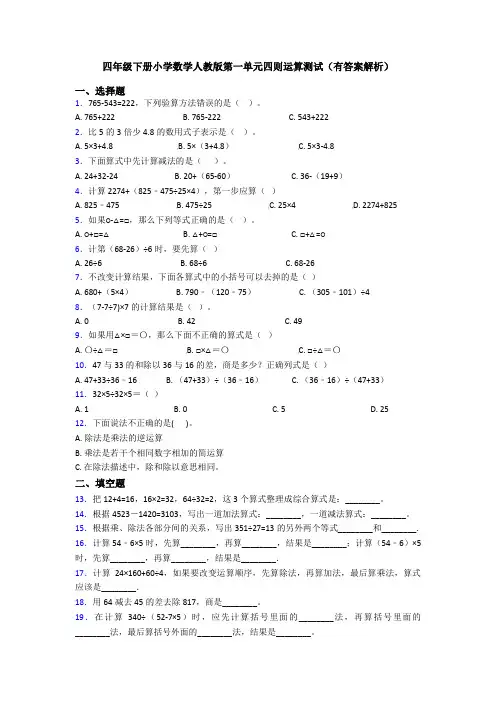 四年级下册小学数学人教版第一单元四则运算测试(有答案解析)