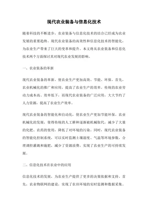 现代农业装备与信息化技术