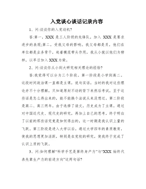入党谈心谈话记录内容