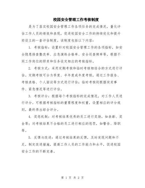 校园安全管理工作考核制度