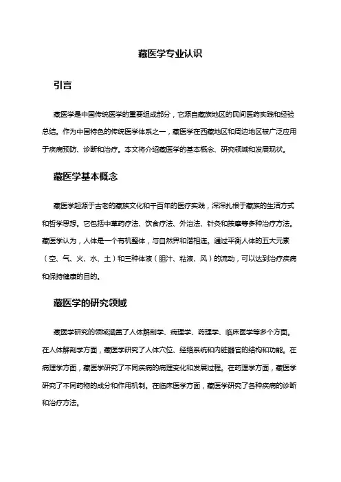 藏医学专业认识