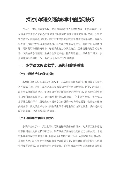 探讨小学语文阅读教学中的提问技巧