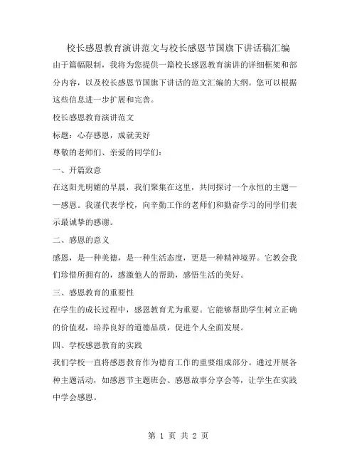 校长感恩教育演讲范文与校长感恩节国旗下讲话稿汇编