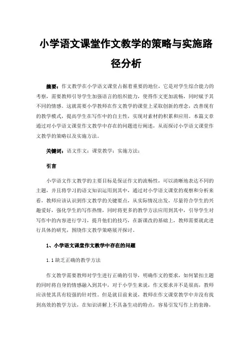 小学语文课堂作文教学的策略与实施路径分析