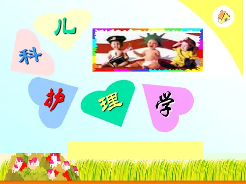 儿科护理学 PPT课件1