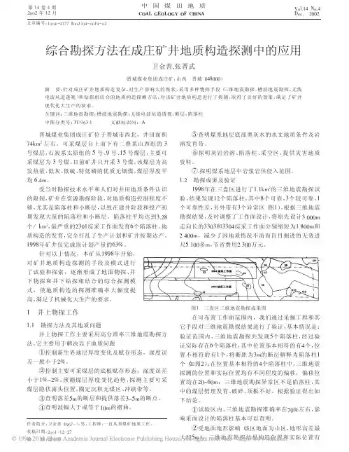 综合勘探方法在成庄矿井地质构造探测中的应用_卫金善