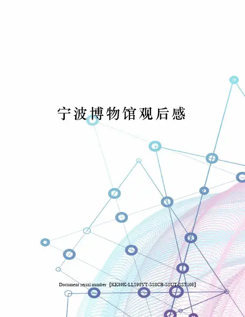 宁波博物馆观后感